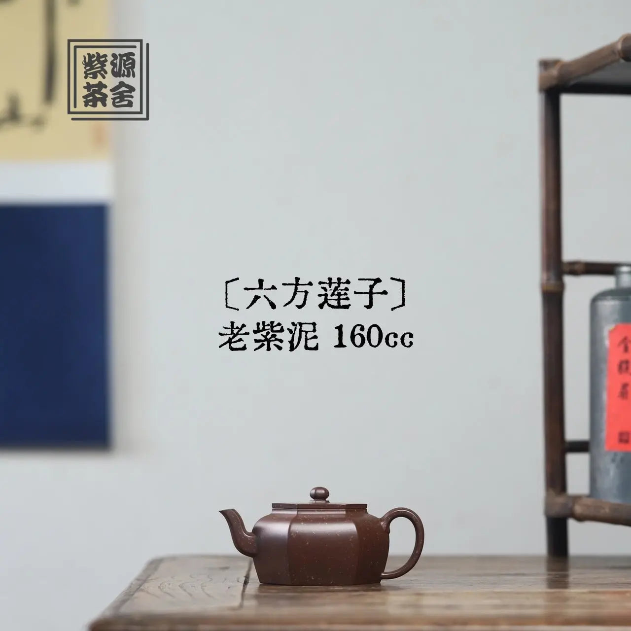 Liu Fang Lian Zi 160cc - Yixing Handmade Teapot 江苏宜兴