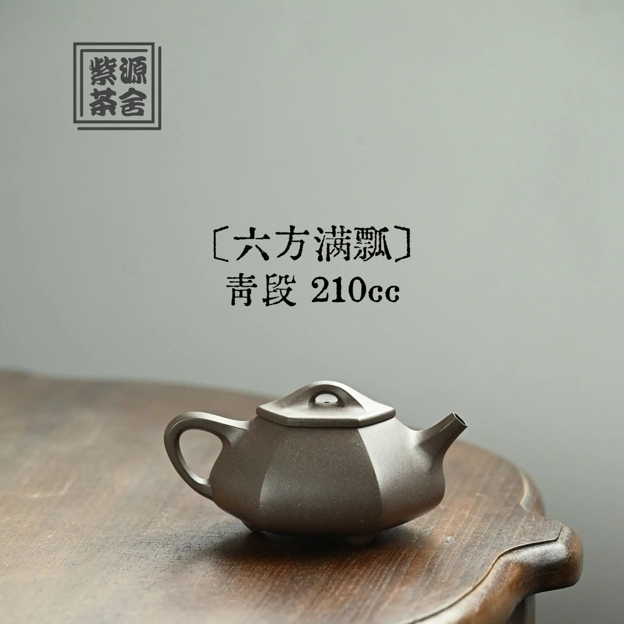 Liu Fang Man Piao 210cc - Yixing Handmade Teapot 江苏宜兴