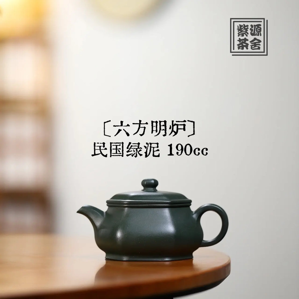 Liu Fang Ming Lu 190cc - Yixing Handmade Teapot 江苏宜兴