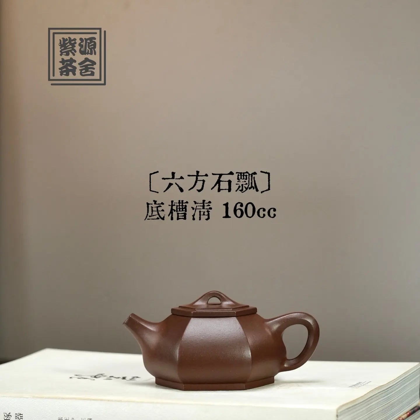 Liu Fang Shi Piao 160cc - Yixing Handmade Teapot 江苏宜兴