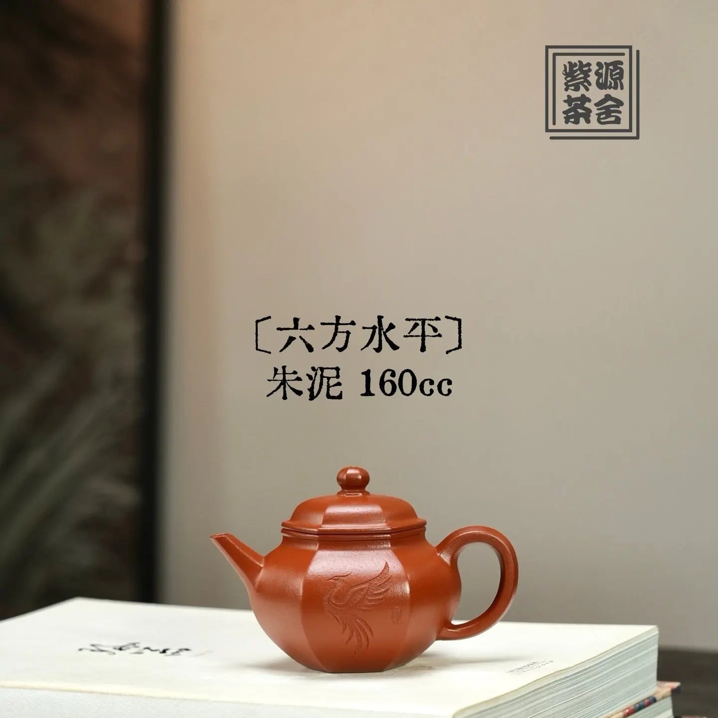 Liu Fang Shui Ping 160cc - Yixing Handmade Teapot 江苏宜兴