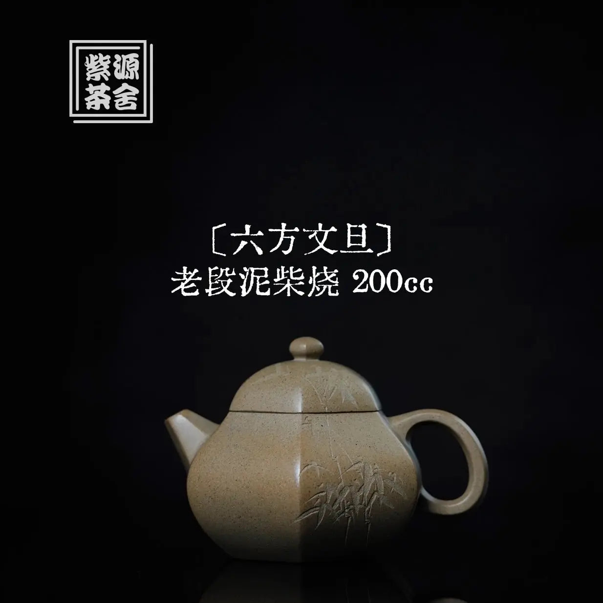 Liu Fang Wen Dan 200cc - Yixing Handmade Teapot 江苏宜兴