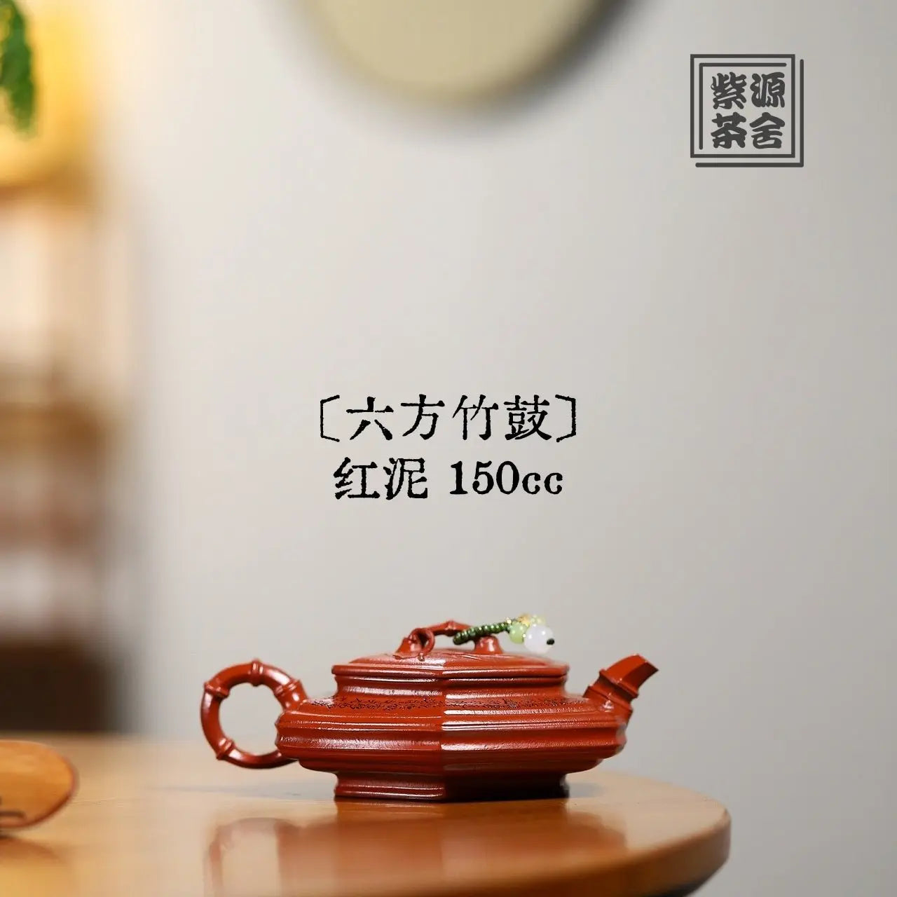 Liu Fang Zhu Gu 150cc - Yixing Handmade Teapot 江苏宜兴