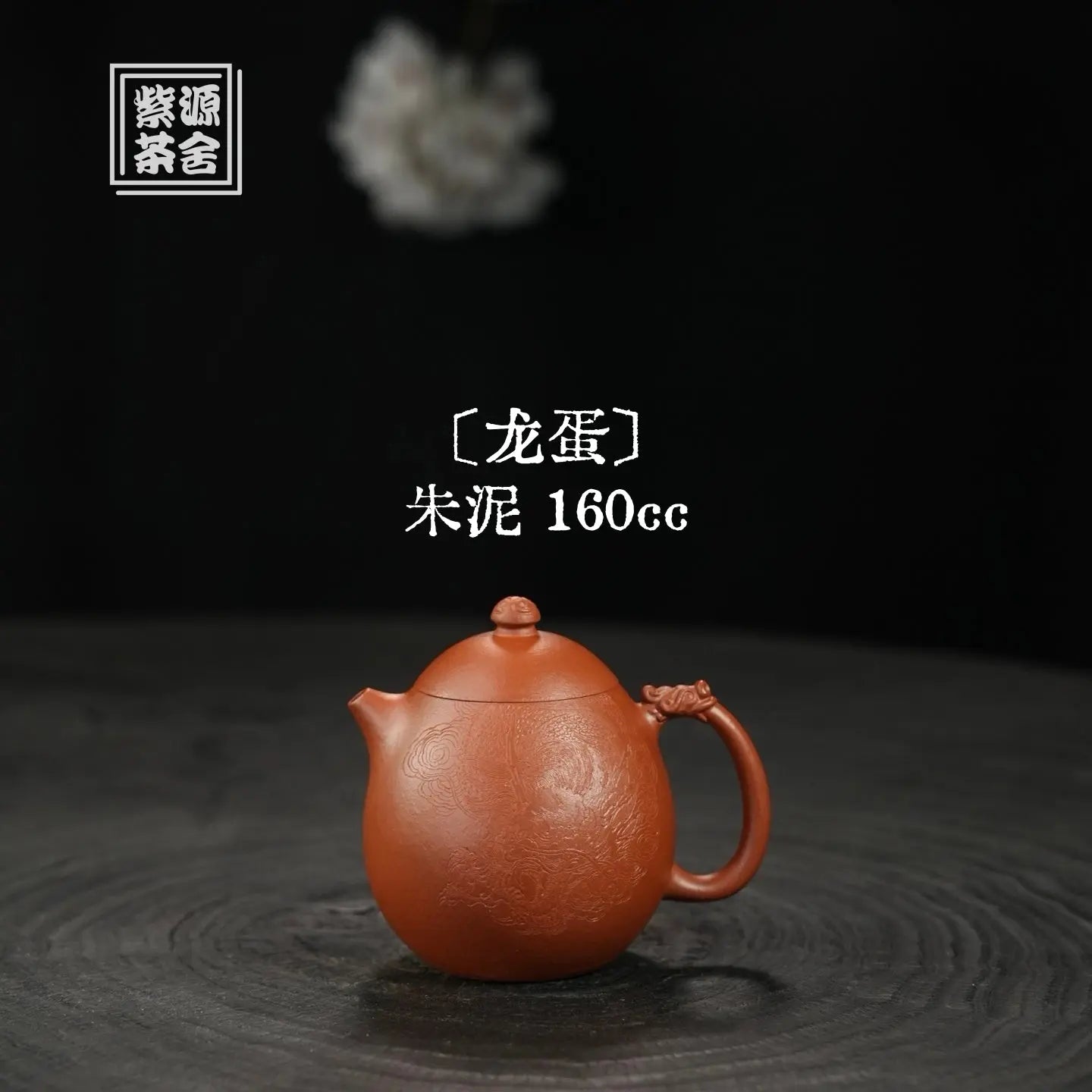 Long Dan 160cc - Yixing Handmade Teapot 江苏宜兴