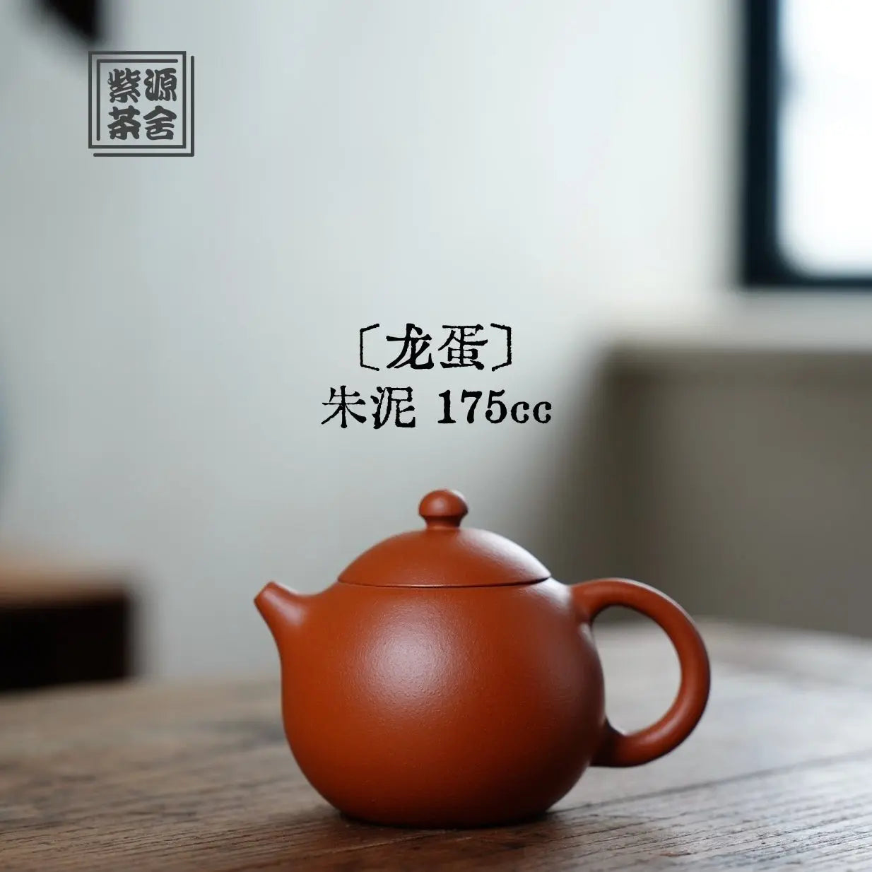 Long Dan 175cc - Yixing Handmade Teapot 江苏宜兴