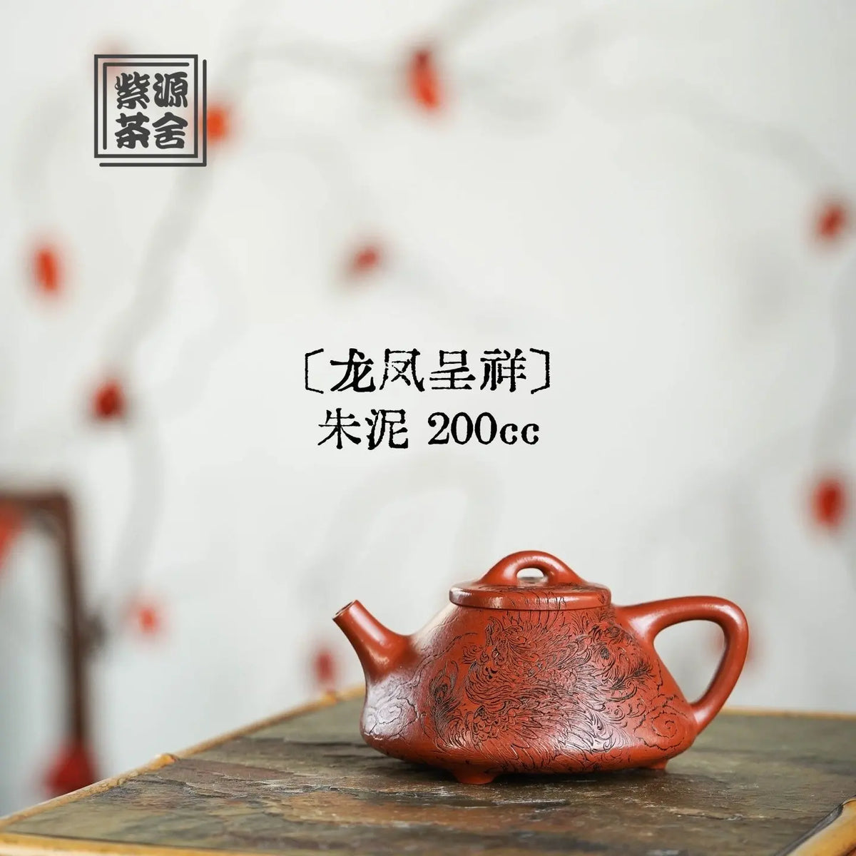 Long Feng Cheng Xiang 200cc - Yixing Handmade Teapot 江苏宜兴