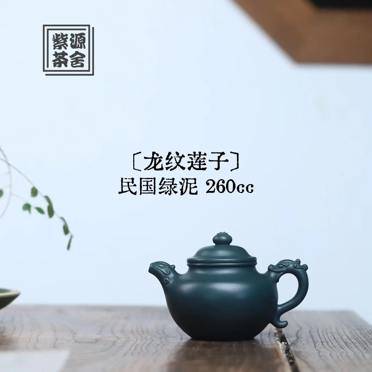 Long Wen Lian Zi 260cc - Yixing Handmade Teapot 江苏宜兴