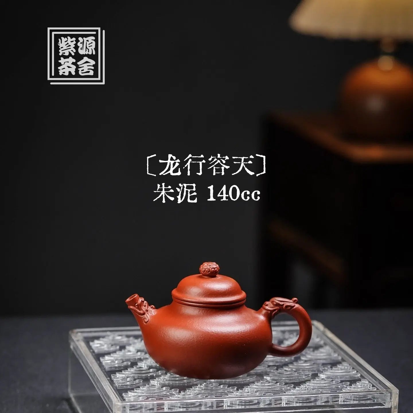 Long Xing Rong Tian 140cc - Yixing Handmade Teapot 江苏宜兴