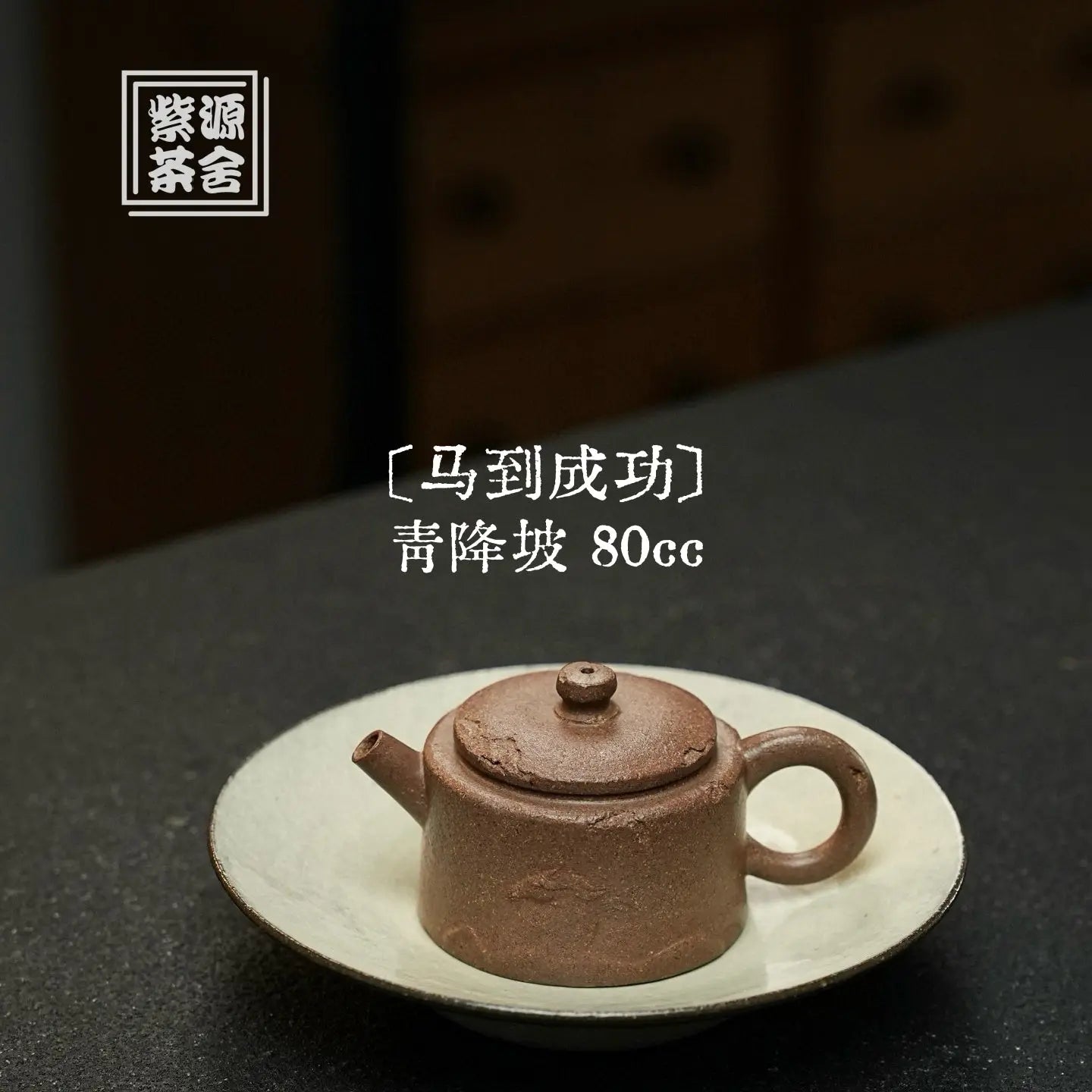 Ma Dao Cheng Gong 80cc - Yixing Handmade Teapot 江苏宜兴