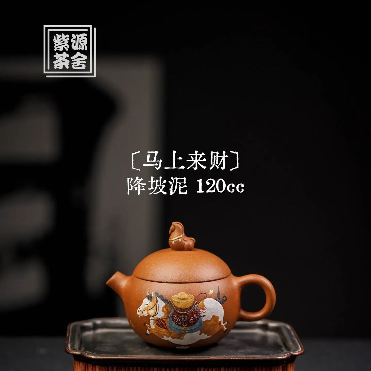 Ma Shang Lai Cai 120cc - Yixing Handmade Teapot 江苏宜兴
