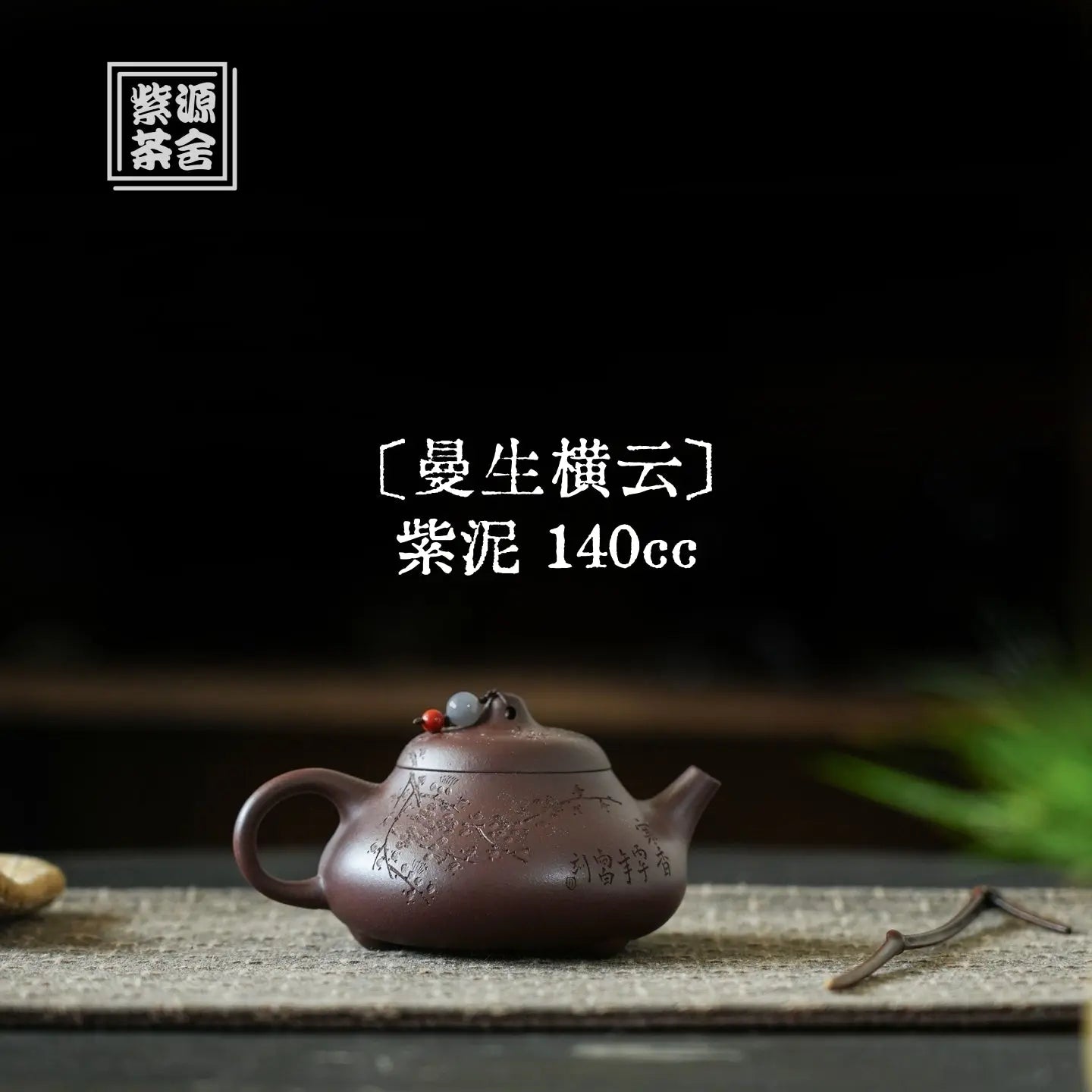 Man Sheng Heng Yun 140cc - Yixing Handmade Teapot 江苏宜兴
