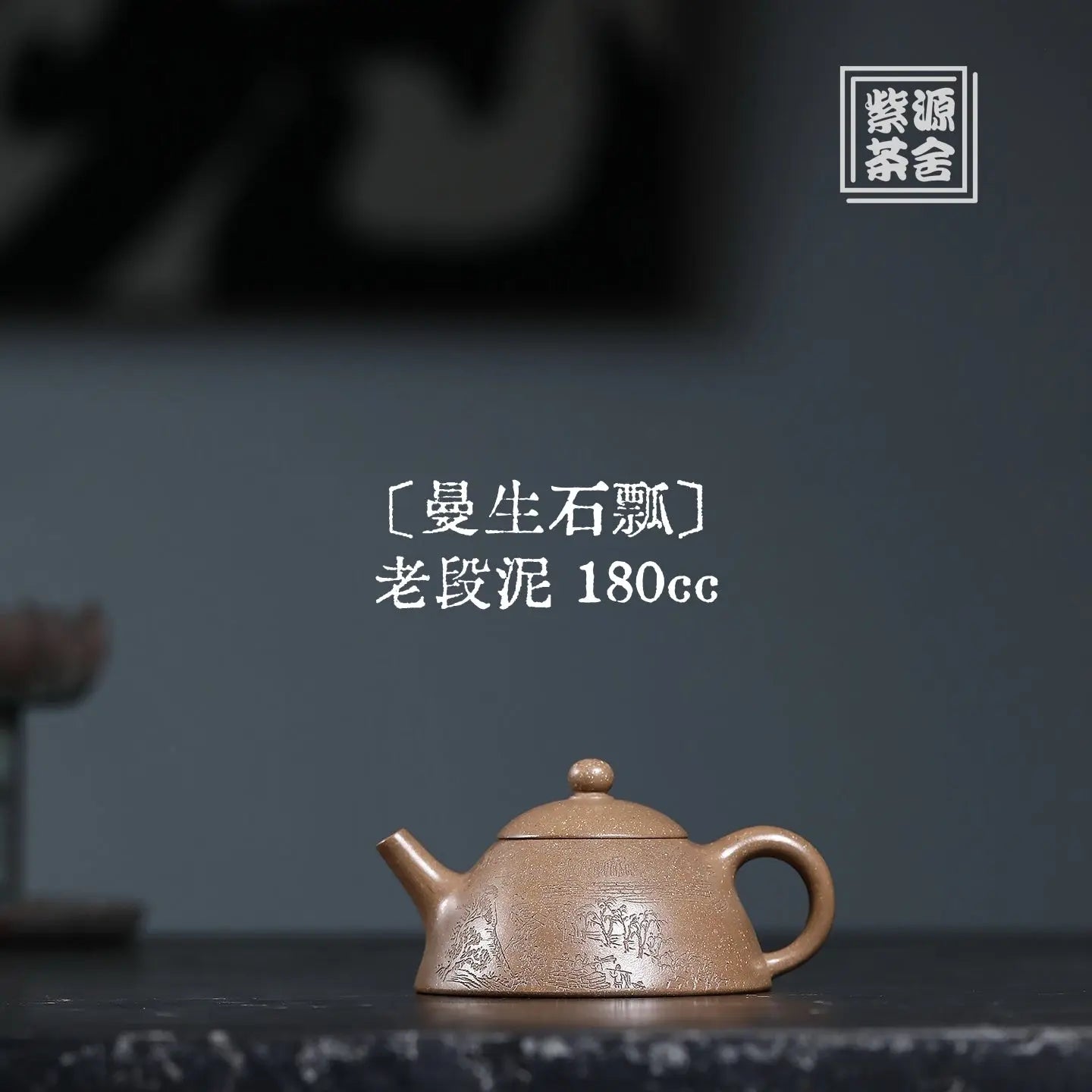 Man Sheng Shi Piao 180cc - Yixing Handmade Teapot 江苏宜兴