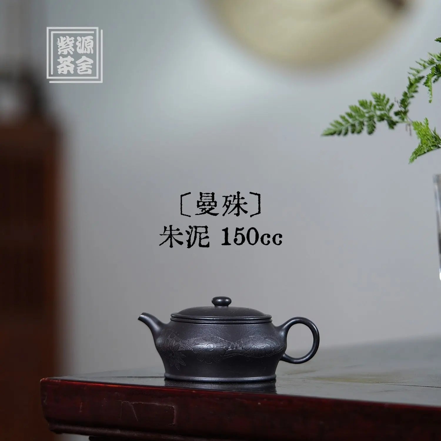 Man Shu 150cc - Yixing Handmade Teapot 江苏宜兴