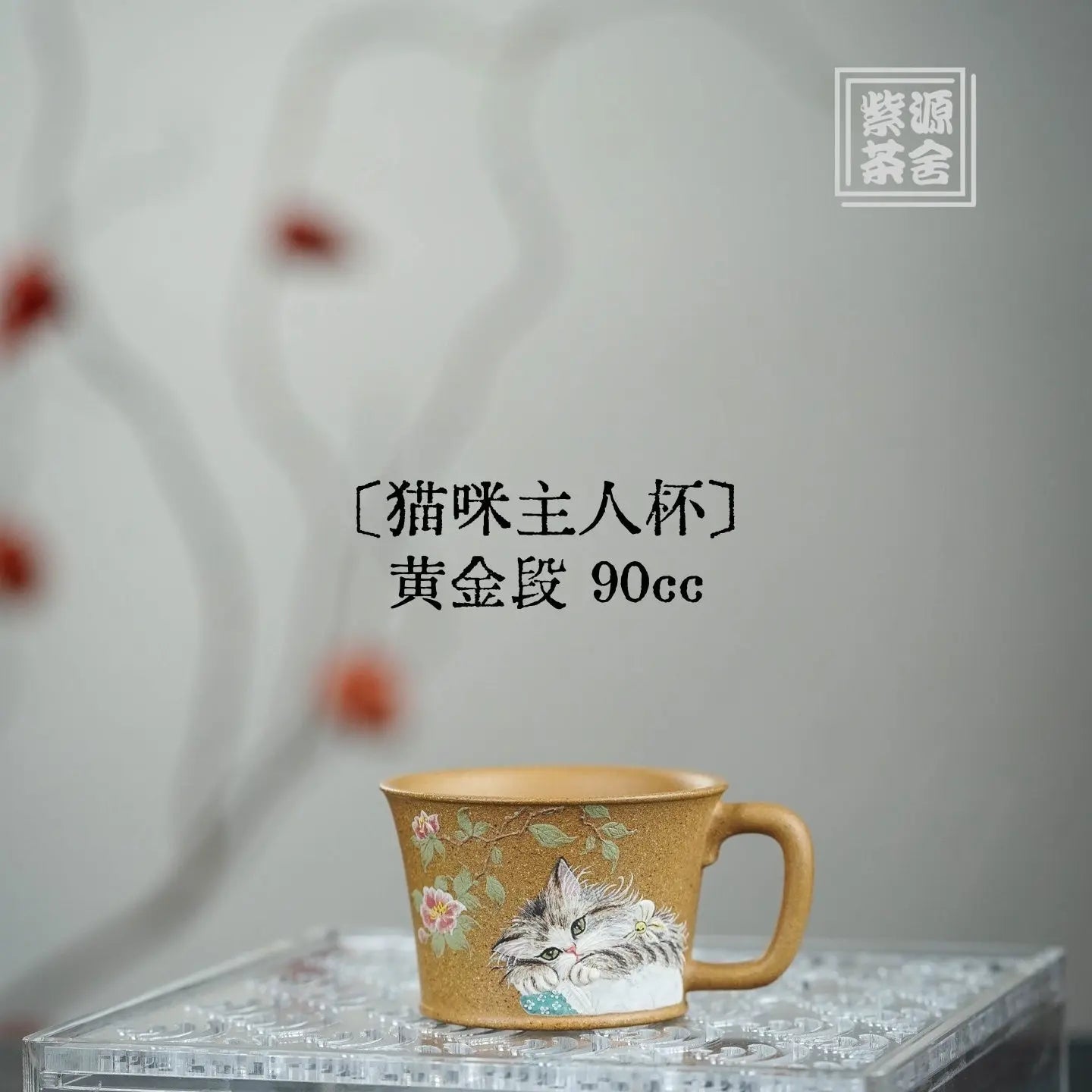 Mao Mi 90cc - Yixing Handmade Teapot 江苏宜兴