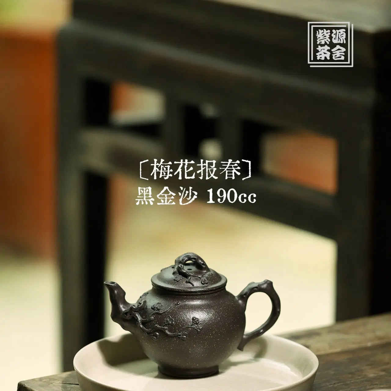 Mei Hua Bao Chun 190cc - Yixing Handmade Teapot 江苏宜兴