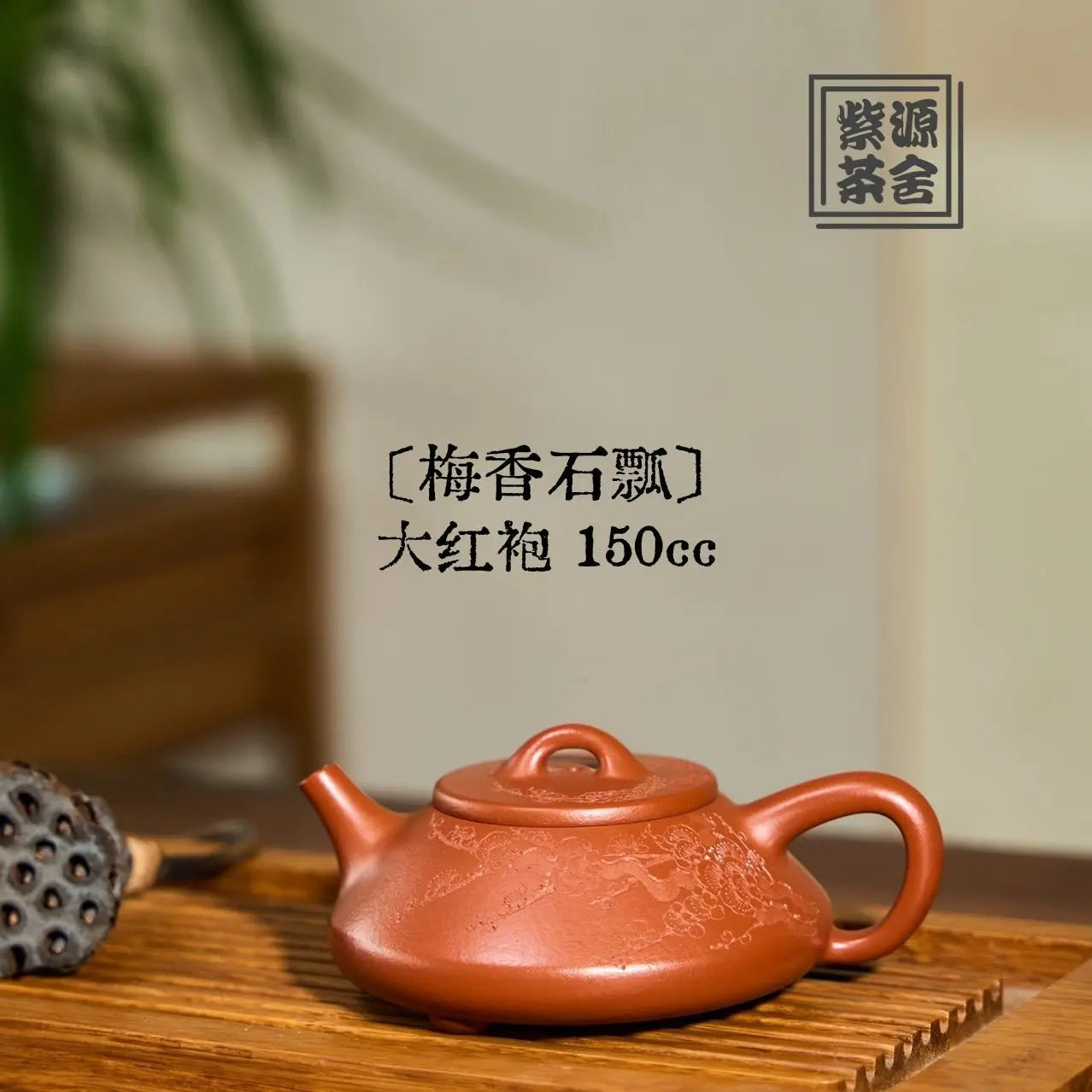 Mei Xiang Shi Piao 150cc - Yixing Handmade Teapot 江苏宜兴