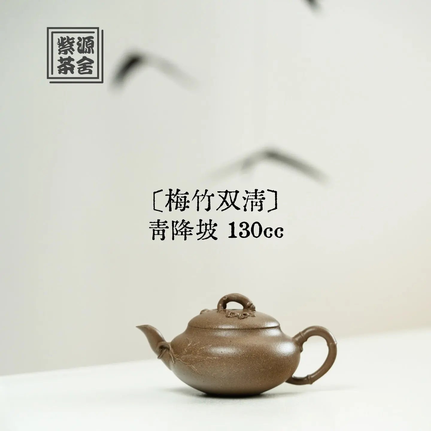 Mei Zhu Shuang Qing 130cc - Yixing Handmade Teapot 江苏宜兴