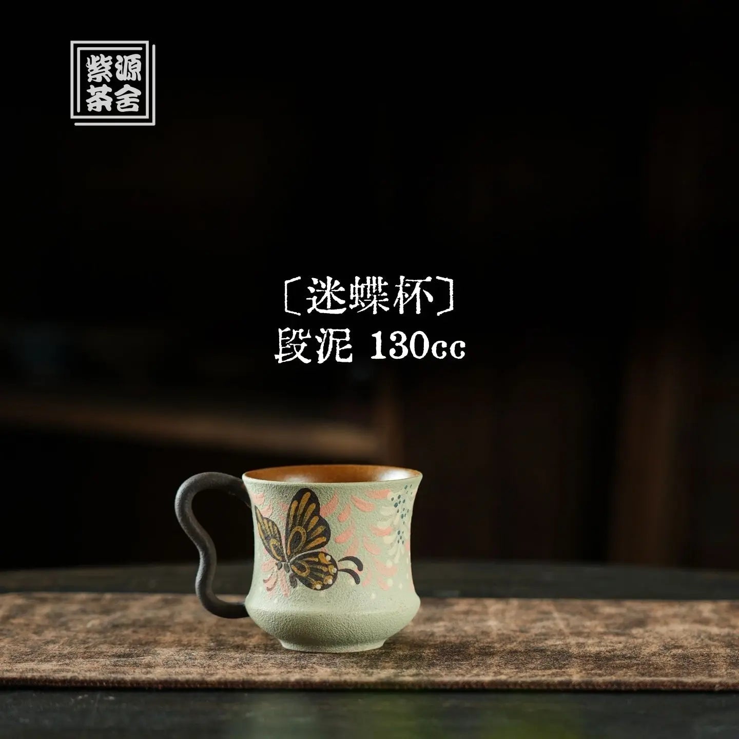 Mi Die Bei 130cc - Yixing Handmade Teacup 江苏宜兴