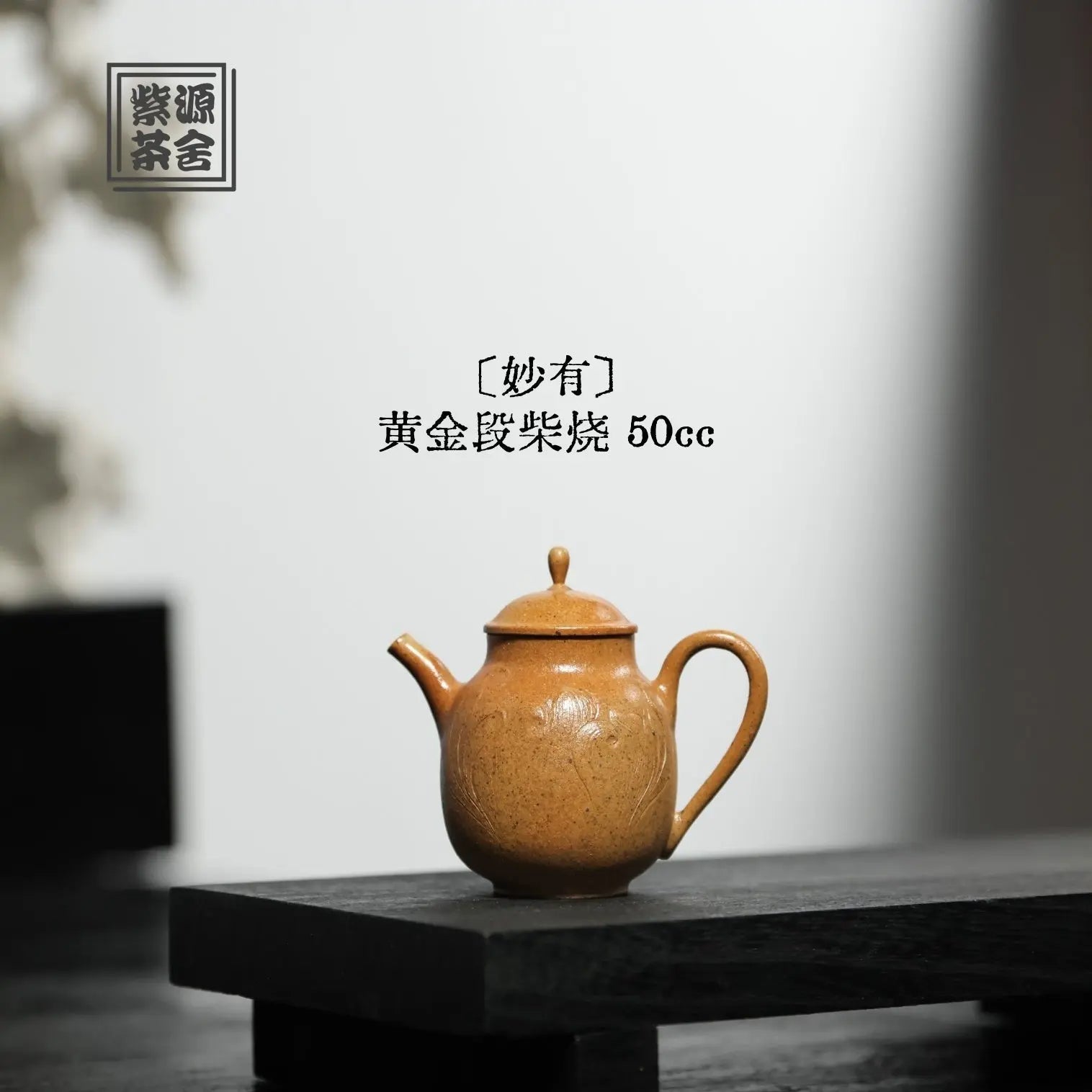 Miao You 50cc - Yixing Handmade Teapot 江苏宜兴