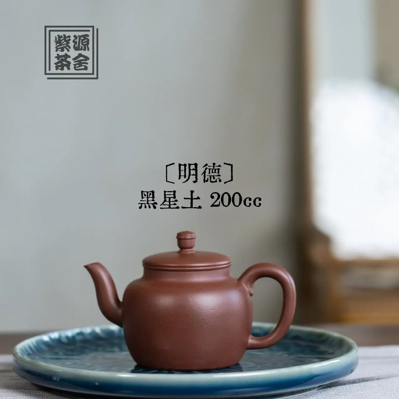 Ming De 200cc - Yixing Handmade Teapot 江苏宜兴