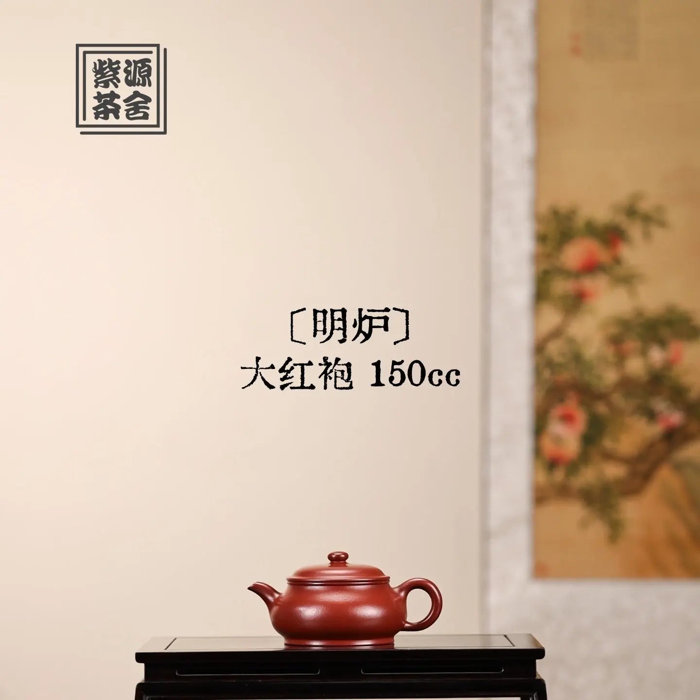 Ming Lu 150cc - Yixing Handmade Teapot 江苏宜兴