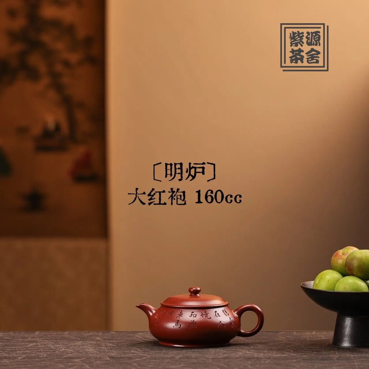 Ming Lu 160cc - Yixing Handmade Teapot 江苏宜兴