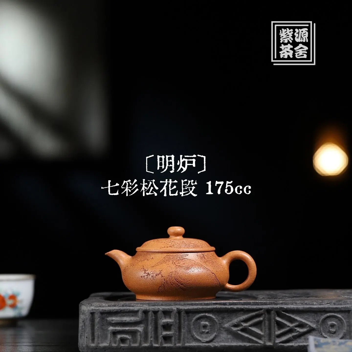 Ming Lu 175cc - Yixing Handmade Teapot 江苏宜兴
