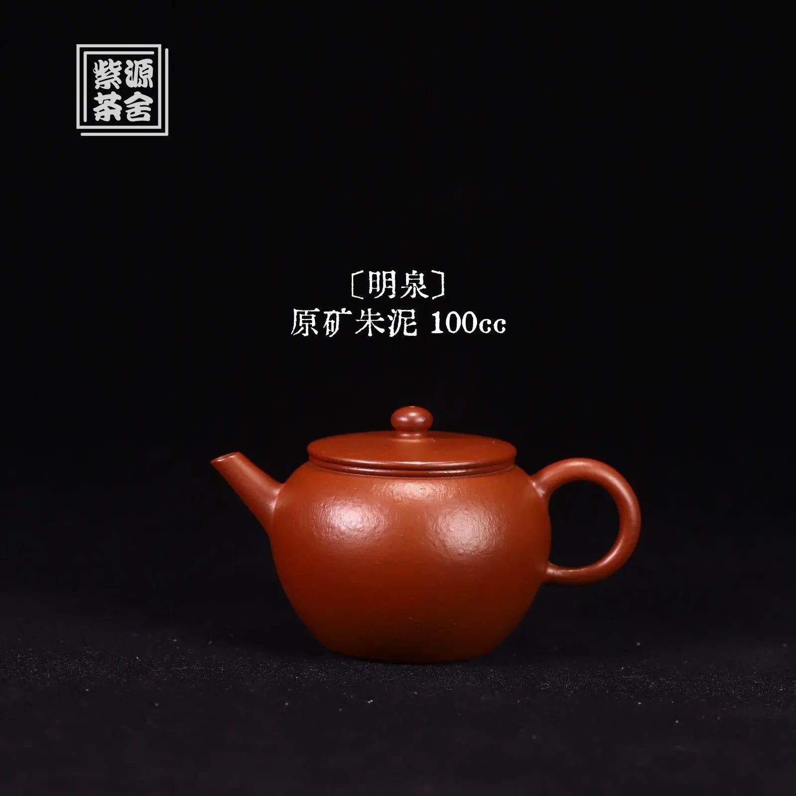 Ming Quan 100cc - Yixing Handmade Teapot 江苏宜兴