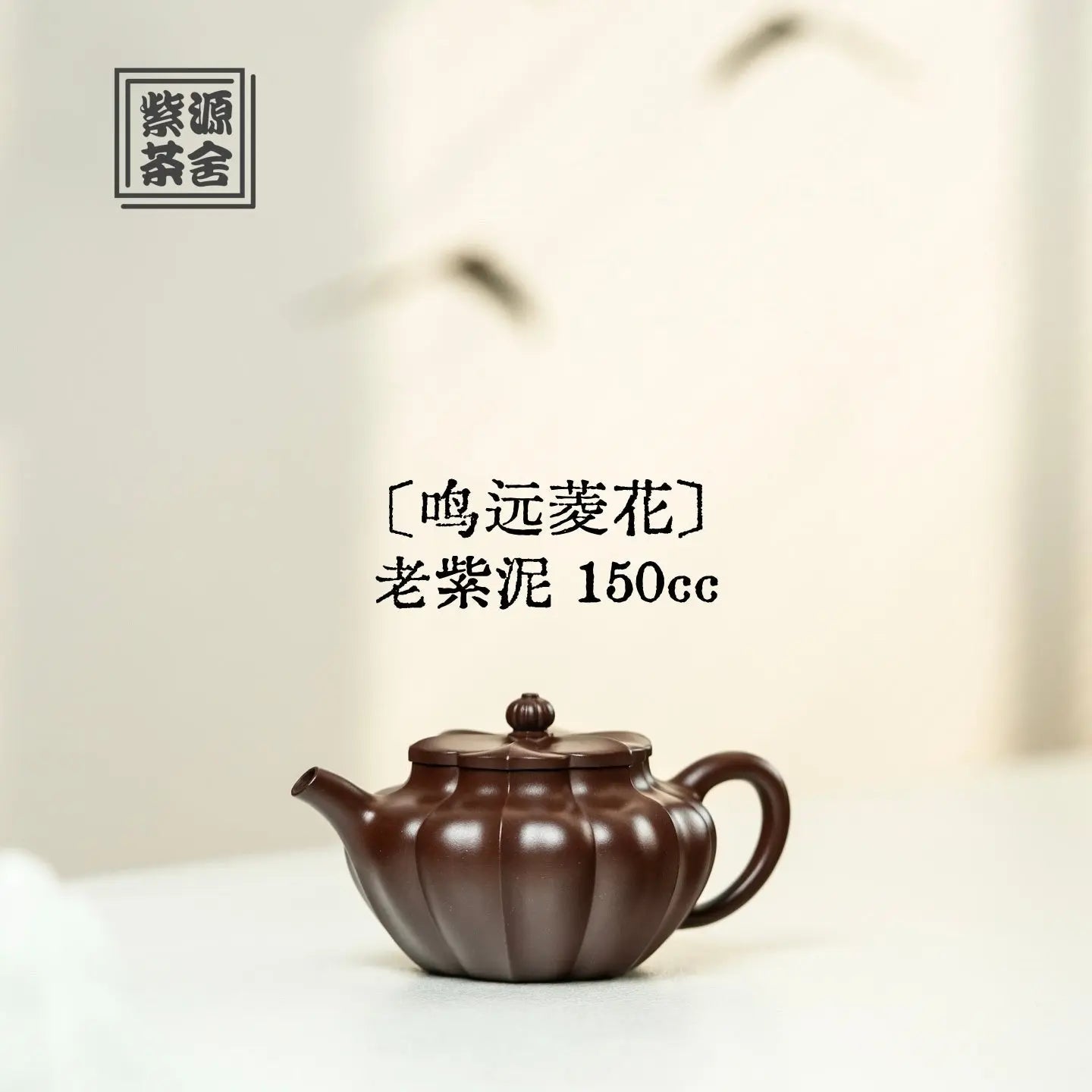 Ming Yuan Ling Hua 150cc - Yixing Handmade Teapot 江苏宜兴