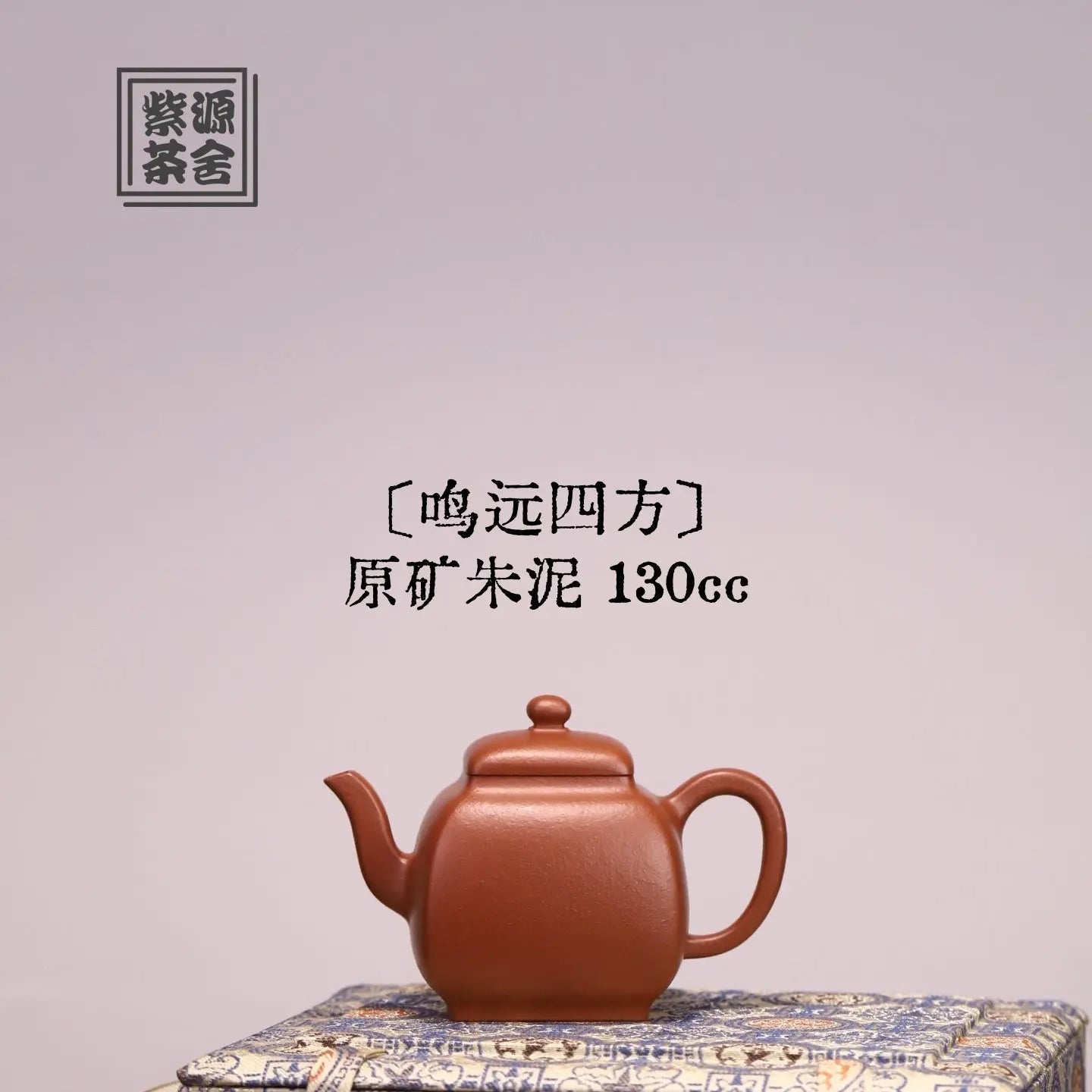 Ming Yuan Si Fang 130cc - Yixing Handmade Teapot 江苏宜兴