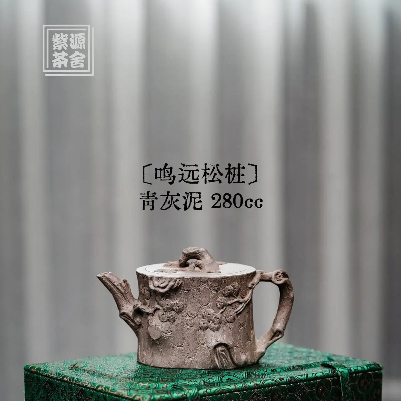 Ming Yuan Song Zhuang 280cc - Yixing Handmade Teapot 江苏宜兴