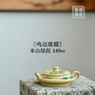 Ming Yuan Xu Bian 140cc - Yixing Handmade Teapot 江苏宜兴