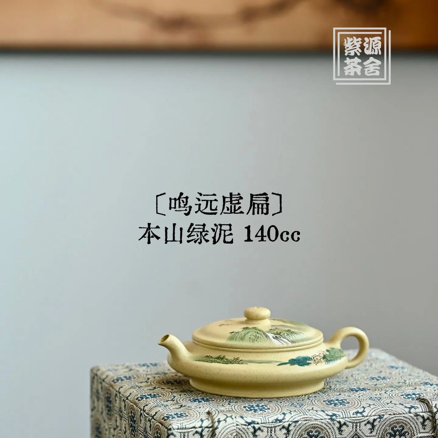 Ming Yuan Xu Bian 140cc - Yixing Handmade Teapot 江苏宜兴