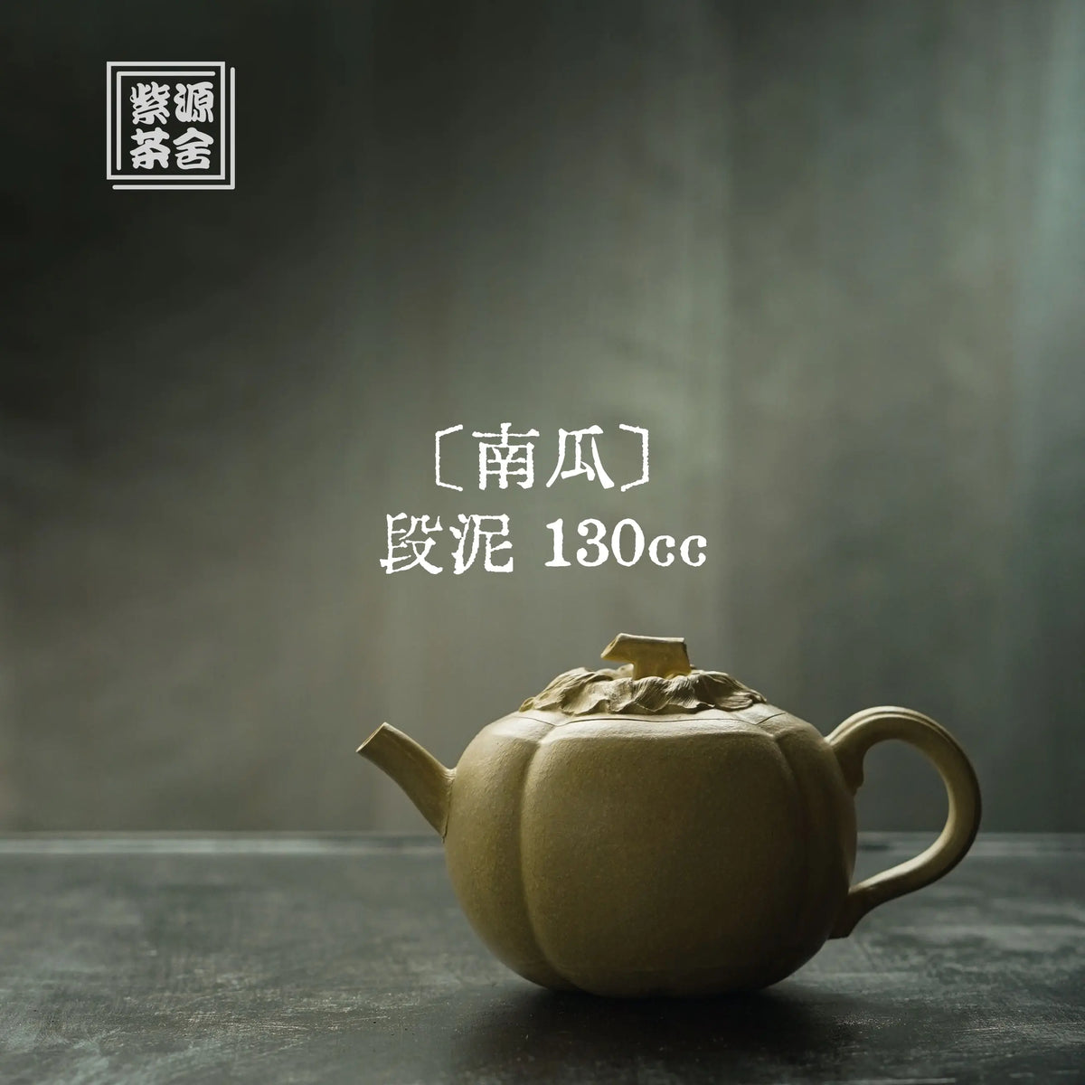 Nan Gua 130cc - Yixing Handmade Teapot 江苏宜兴