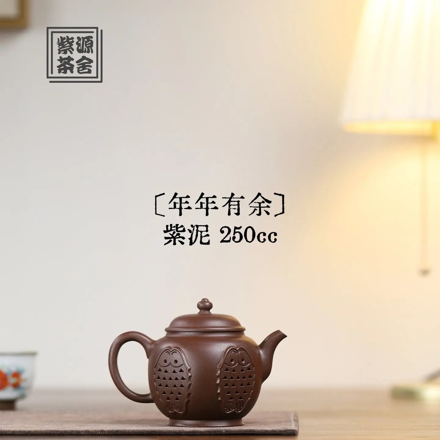 Nian Nian You Yu 250cc - Yixing Handmade Teapot 江苏宜兴
