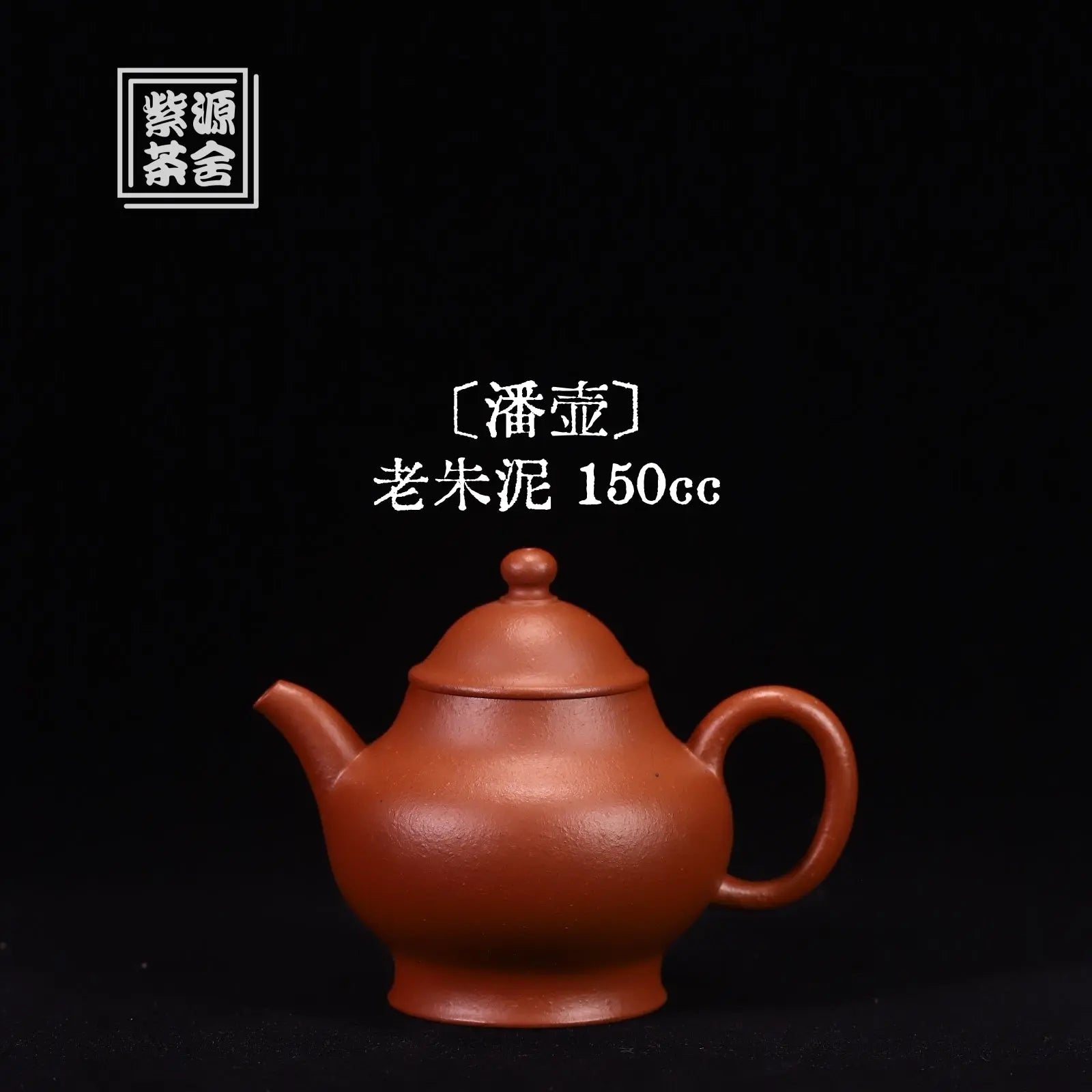 Pan Hu 150cc - Yixing Handmade Teapot 江苏宜兴