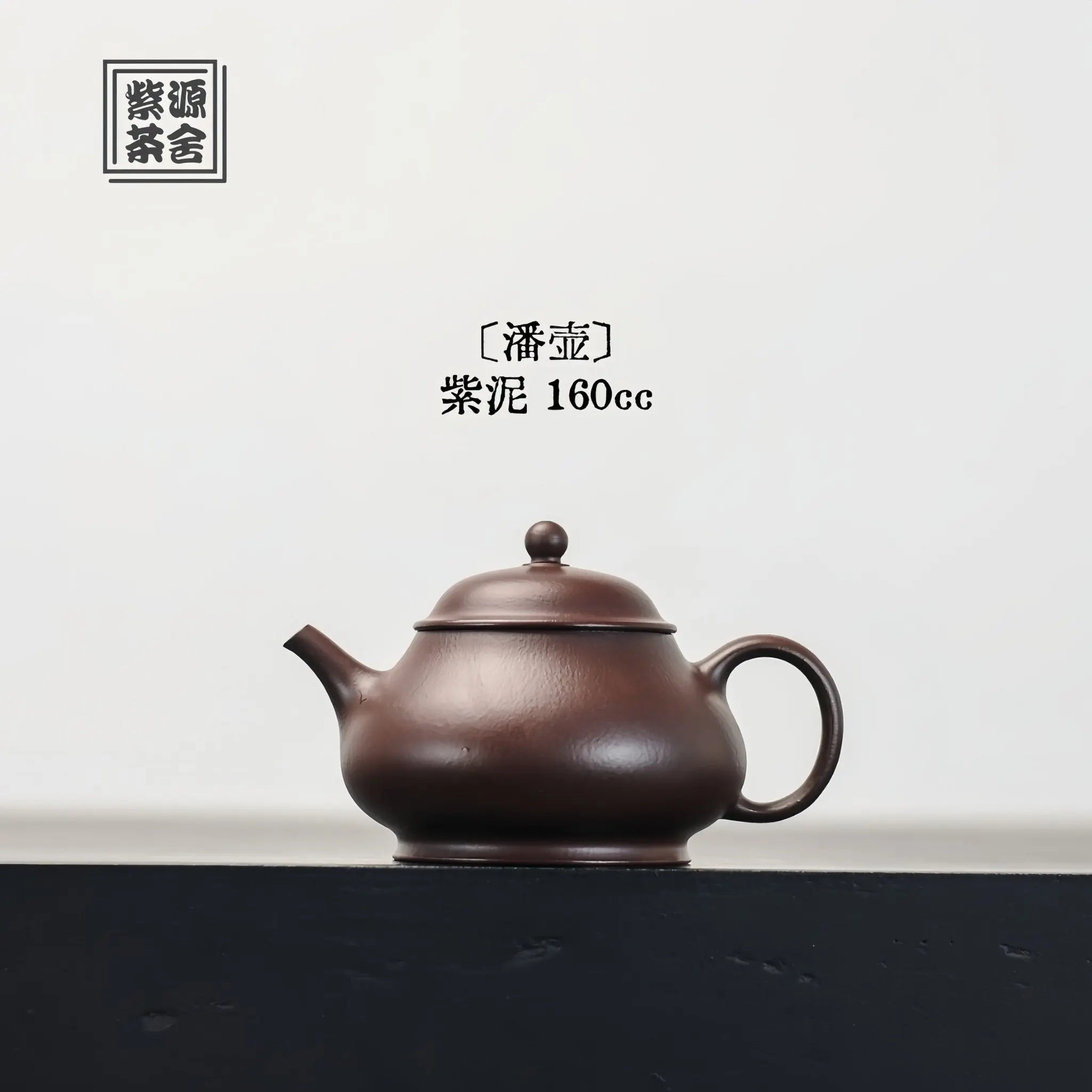Pan Hu 160cc - Yixing Handmade Teapot 江苏宜兴