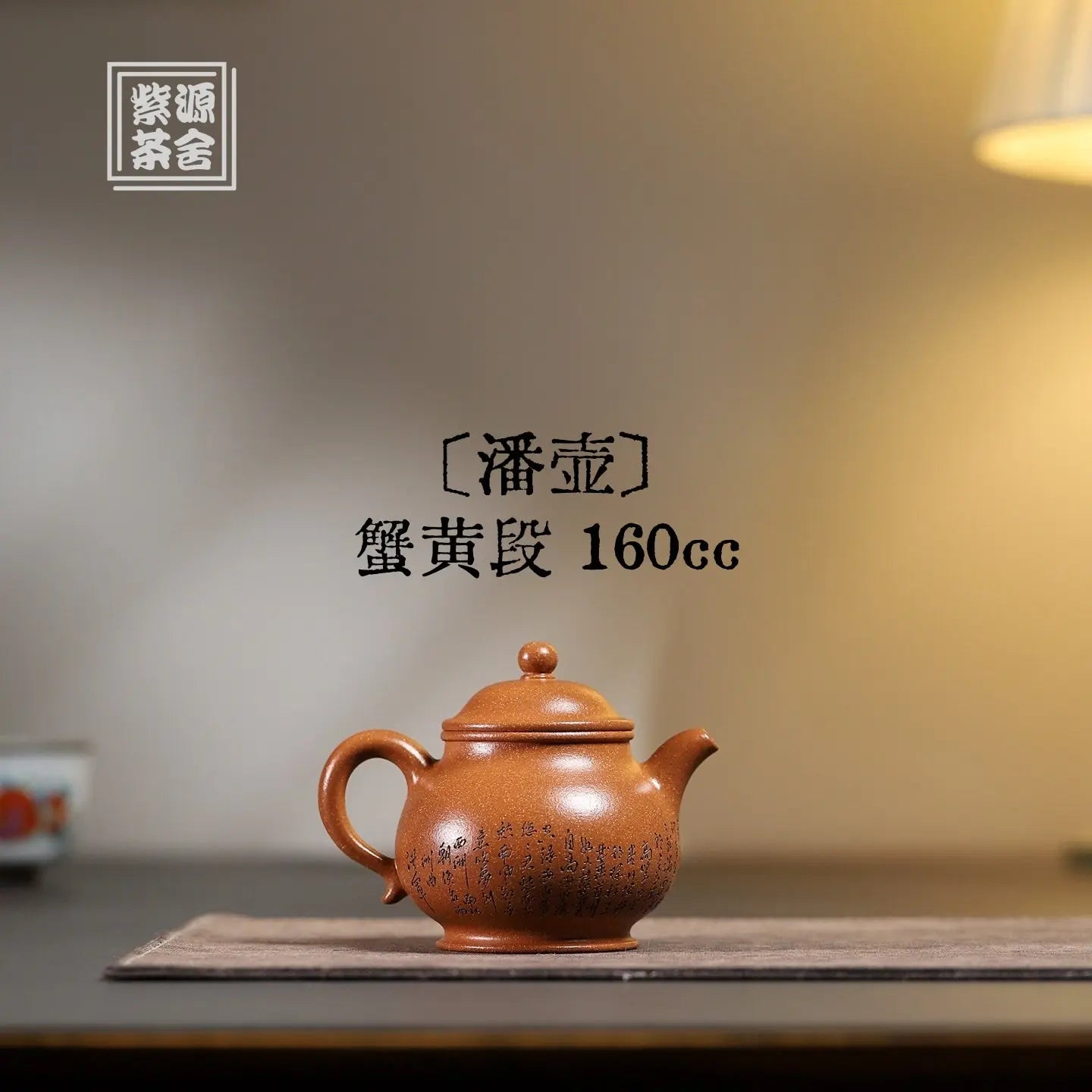 Pan Hu 160cc - Yixing Handmade Teapot 江苏宜兴