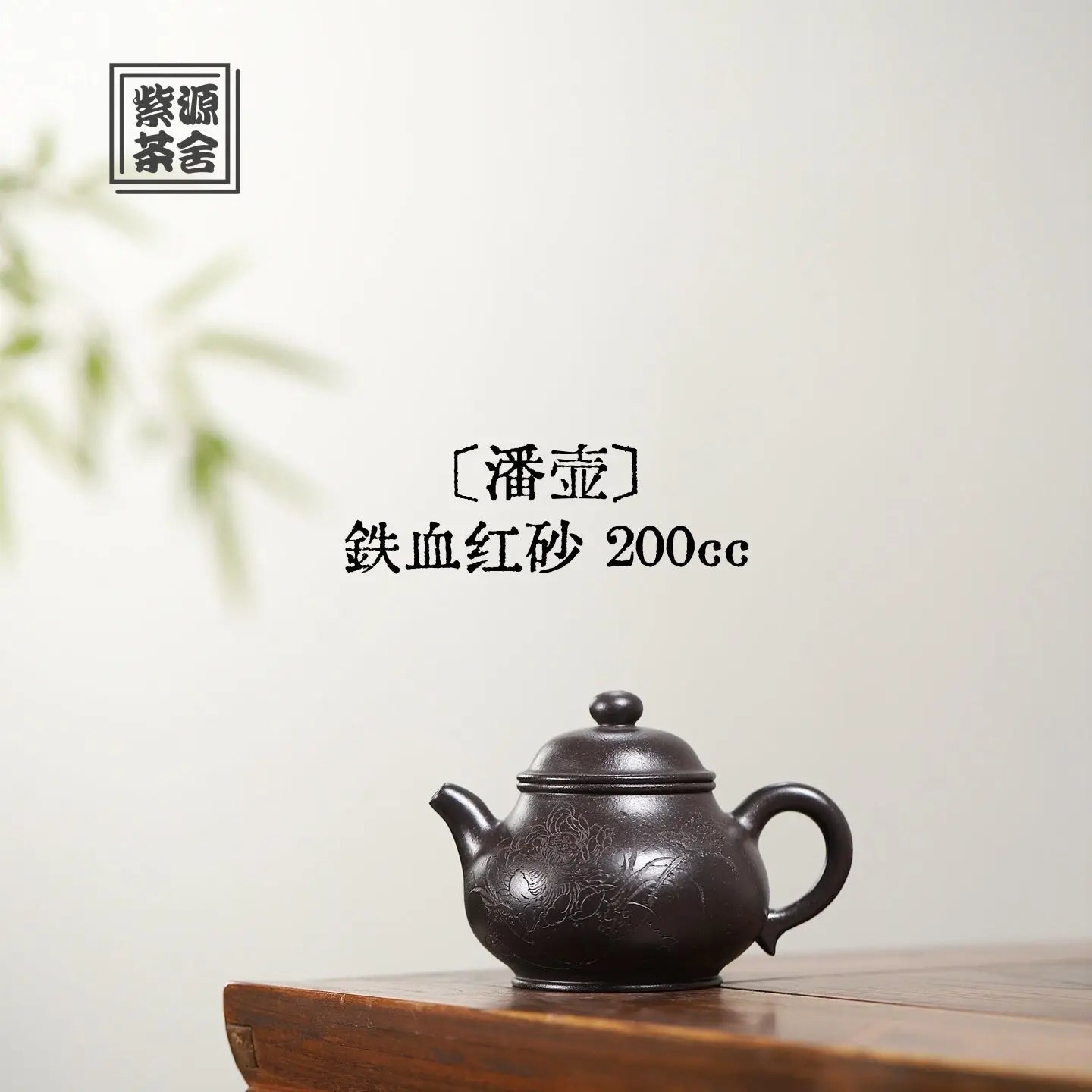 Pan Hu 200cc - Yixing Handmade Teapot 江苏宜兴