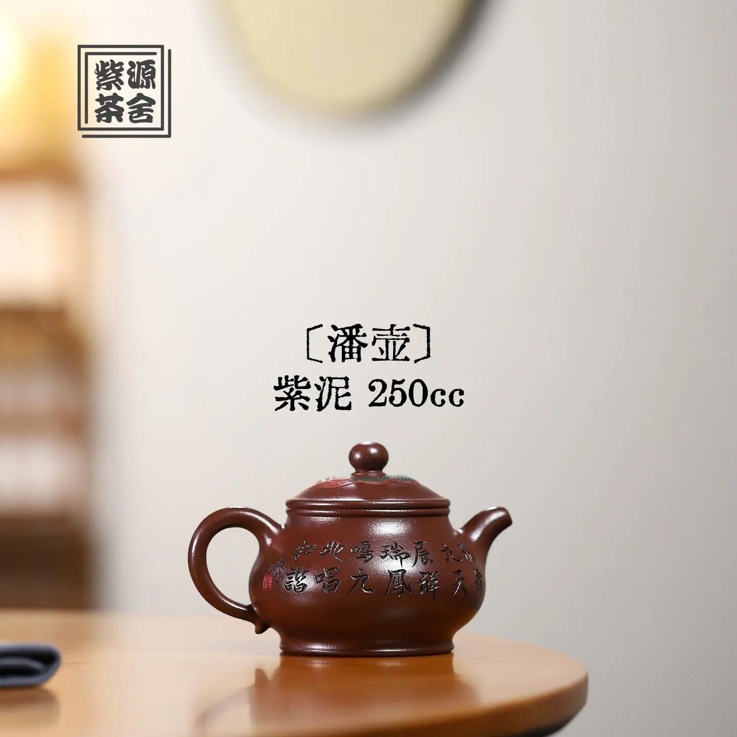 Pan Hu 250cc - Yixing Handmade Teapot 江苏宜兴