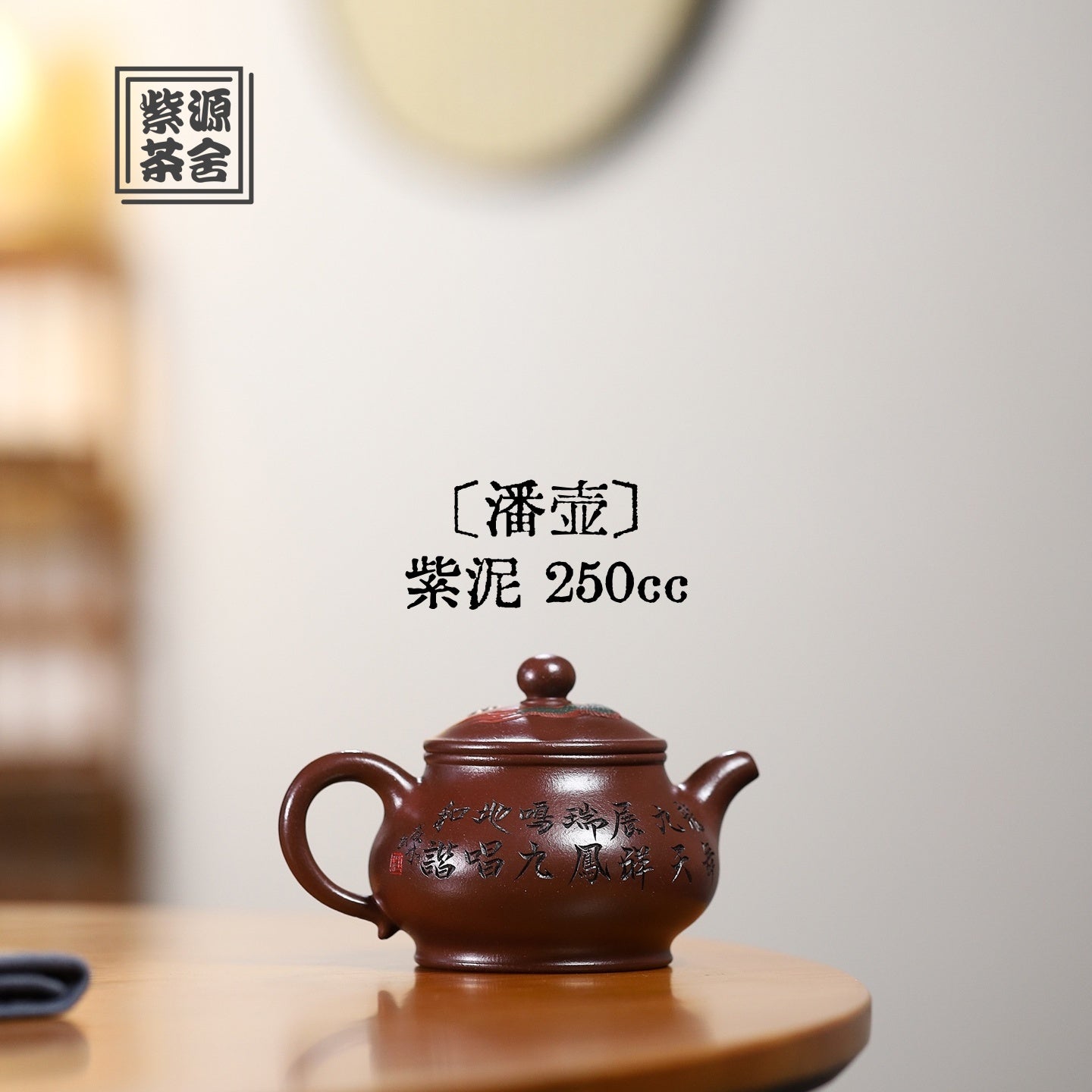 Pan Hu 250cc - Yixing Handmade Teapot 江苏宜兴