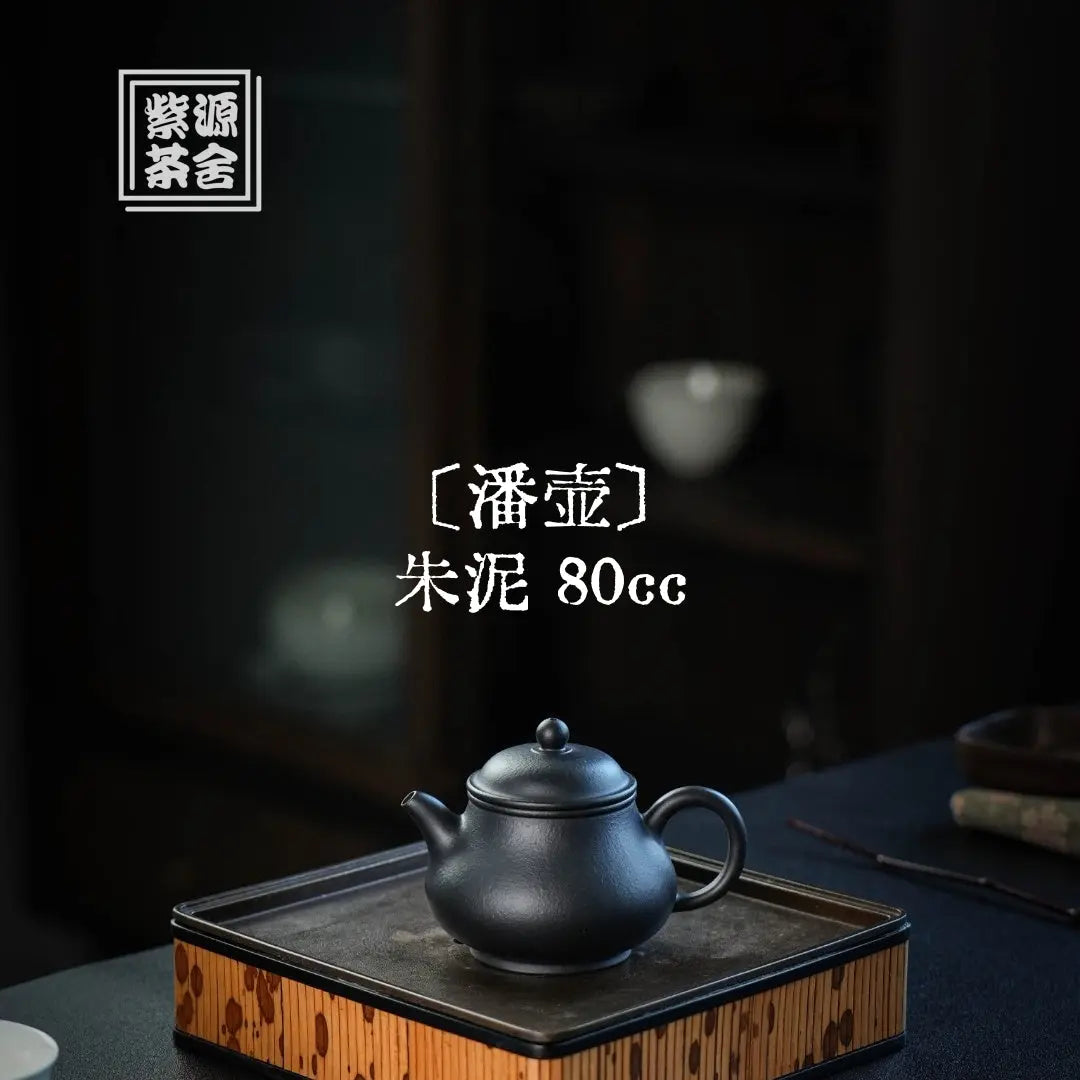 Pan Hu 80cc - Yixing Handmade Teapot 江苏宜兴