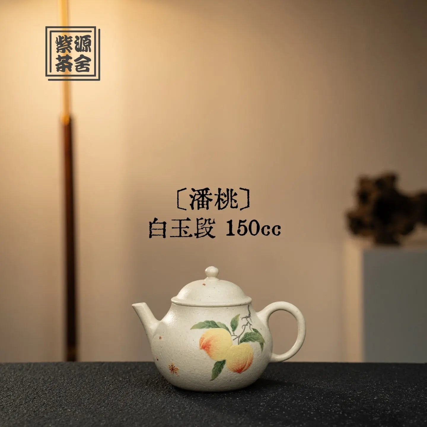 Pan Tao 150cc - Yixing Handmade Teapot 江苏宜兴