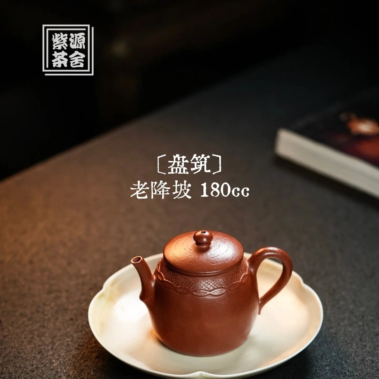 Pan Zhu 180cc - Yixing Handmade Teapot 江苏宜兴