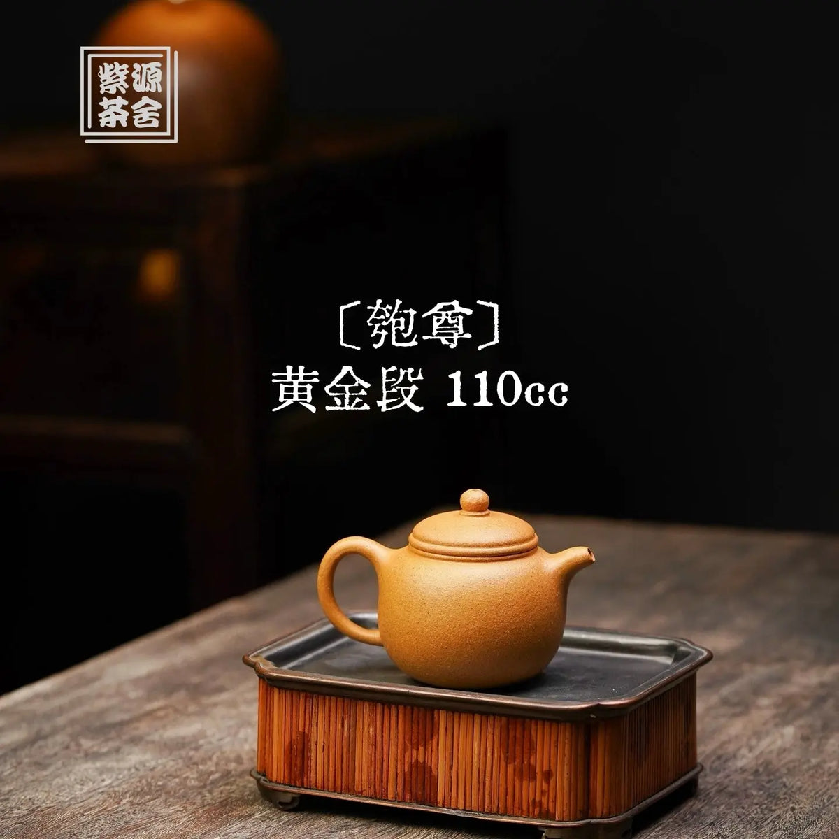 Pao Zun 110cc - Yixing Handmade Teapot 江苏宜兴