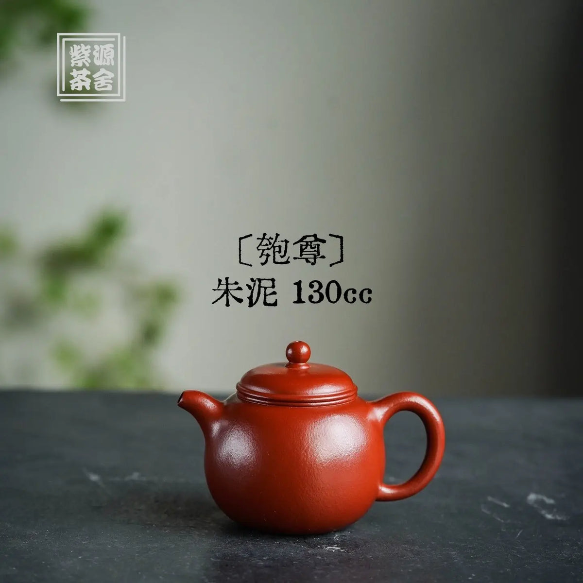 Pao Zun 130cc - Yixing Handmade Teapot 江苏宜兴