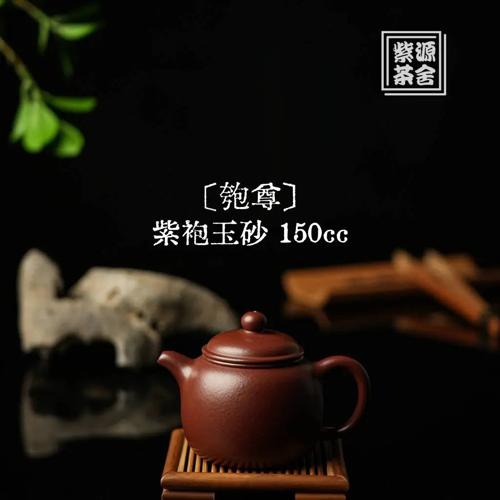 Pao Zun 150cc - Yixing Handmade Teapot 江苏宜兴