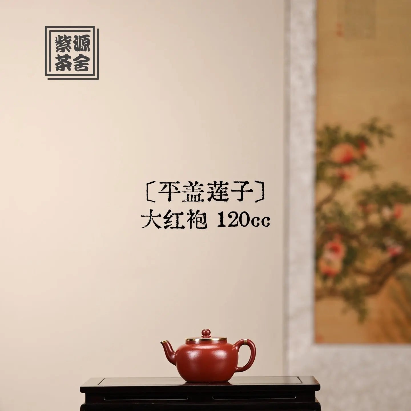 Ping Gai Lian Zi 120cc - Yixing Handmade Teapot 江苏宜兴