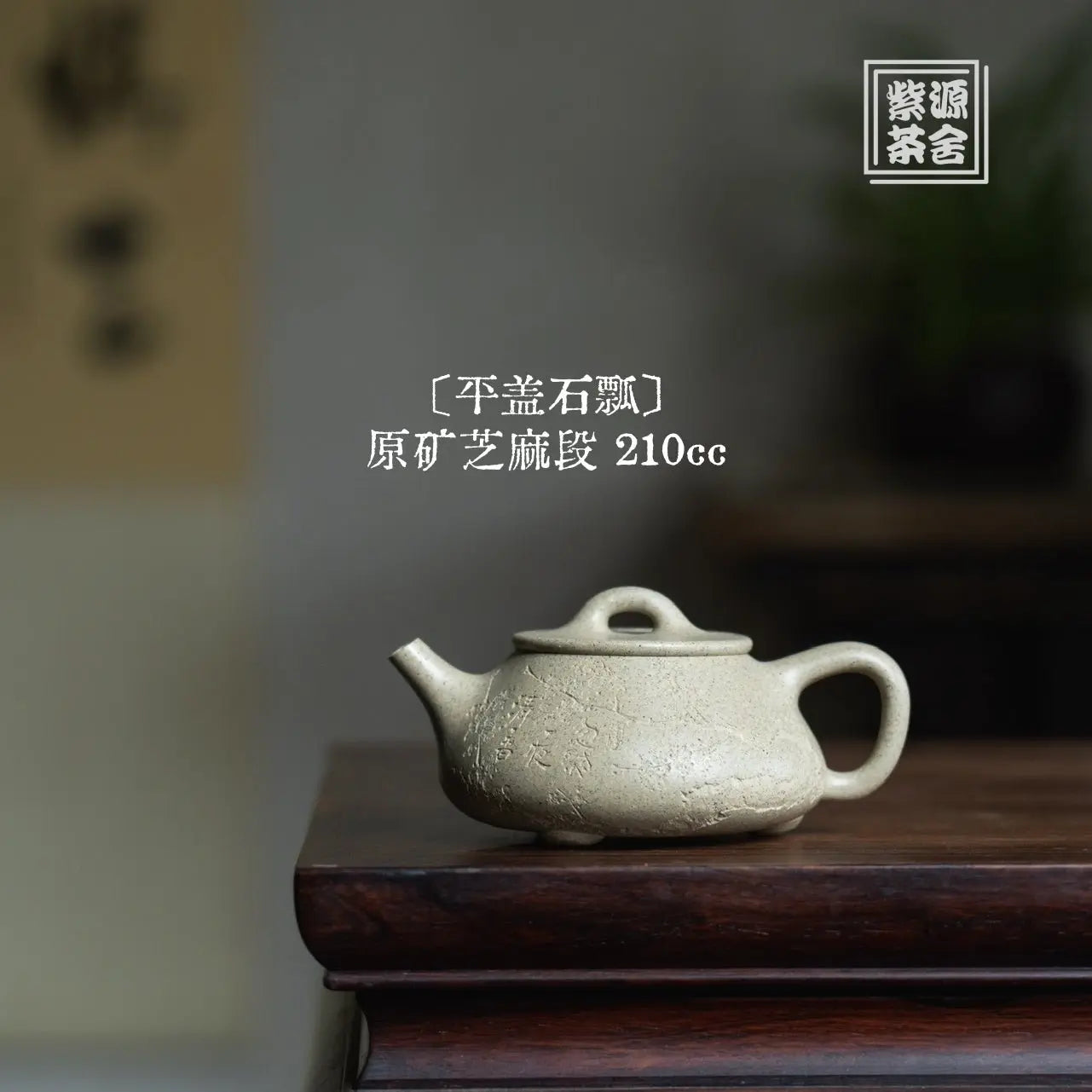 Ping Gai Shi Piao 210cc - Yixing Handmade Teapot 江苏宜兴