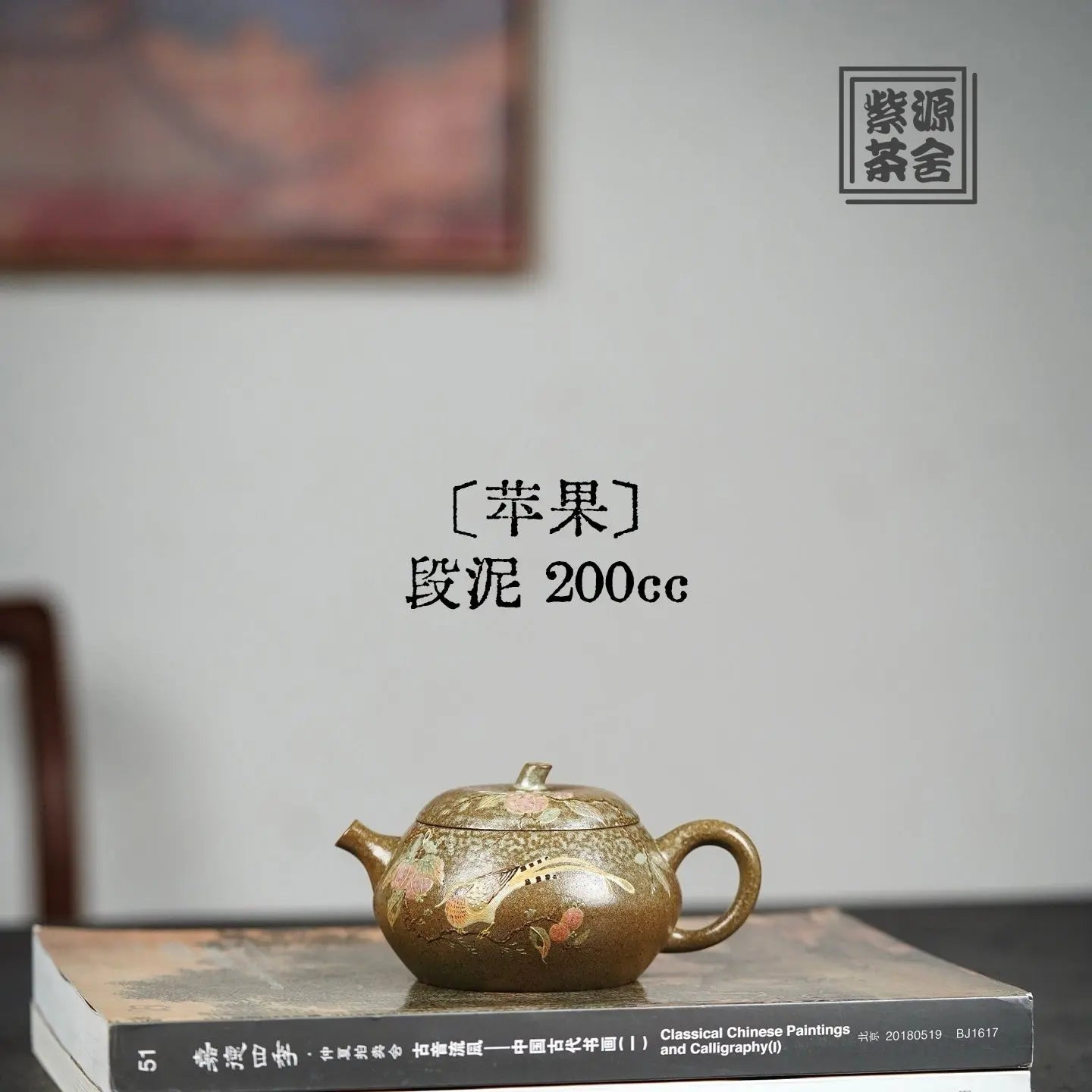 Ping Guo 200cc - Yixing Handmade Teapot 江苏宜兴